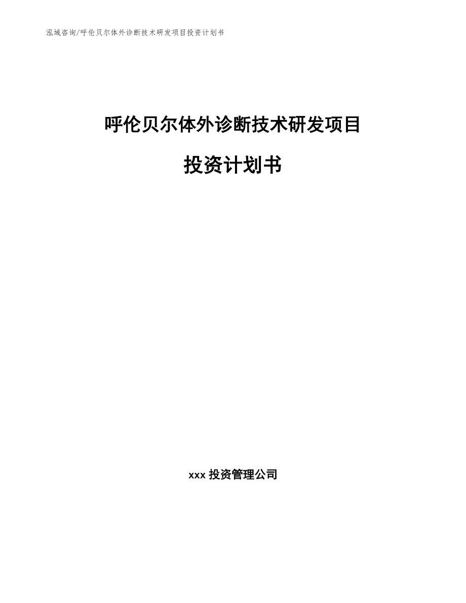 呼伦贝尔体外诊断技术研发项目投资计划书（范文模板）_第1页