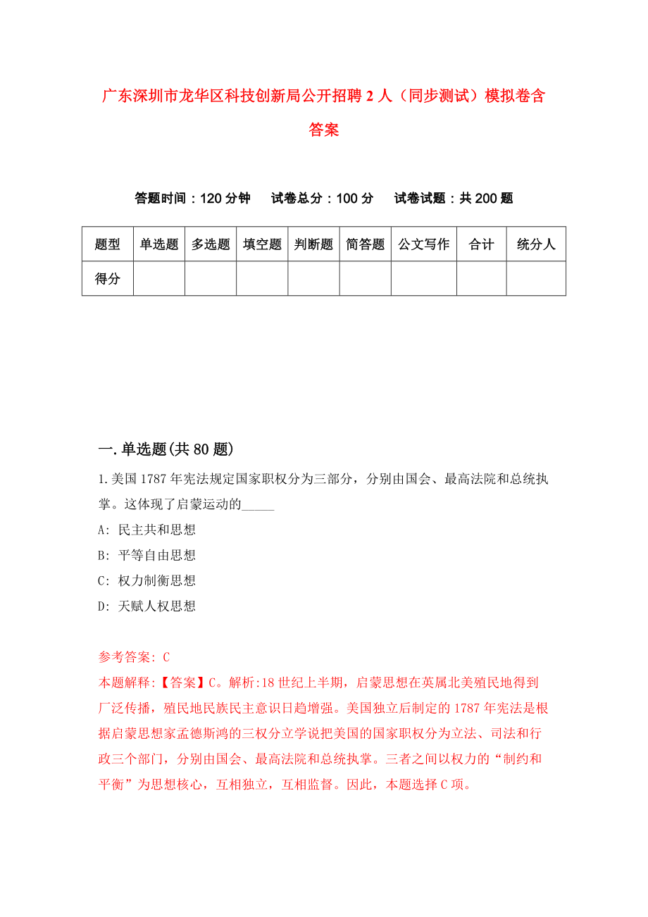 广东深圳市龙华区科技创新局公开招聘2人（同步测试）模拟卷含答案{1}_第1页