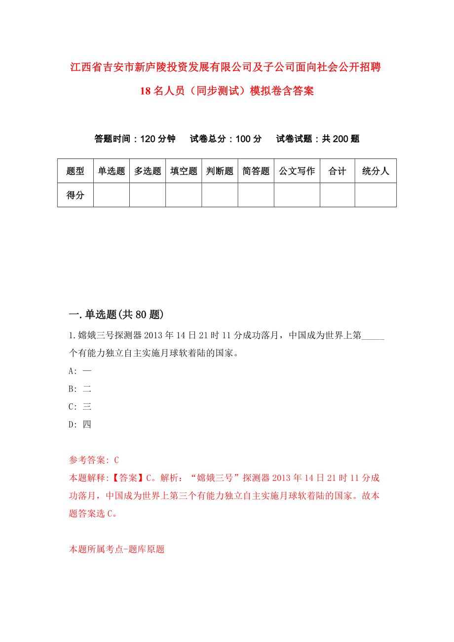 江西省吉安市新庐陵投资发展有限公司及子公司面向社会公开招聘18名人员（同步测试）模拟卷含答案[9]_第1页