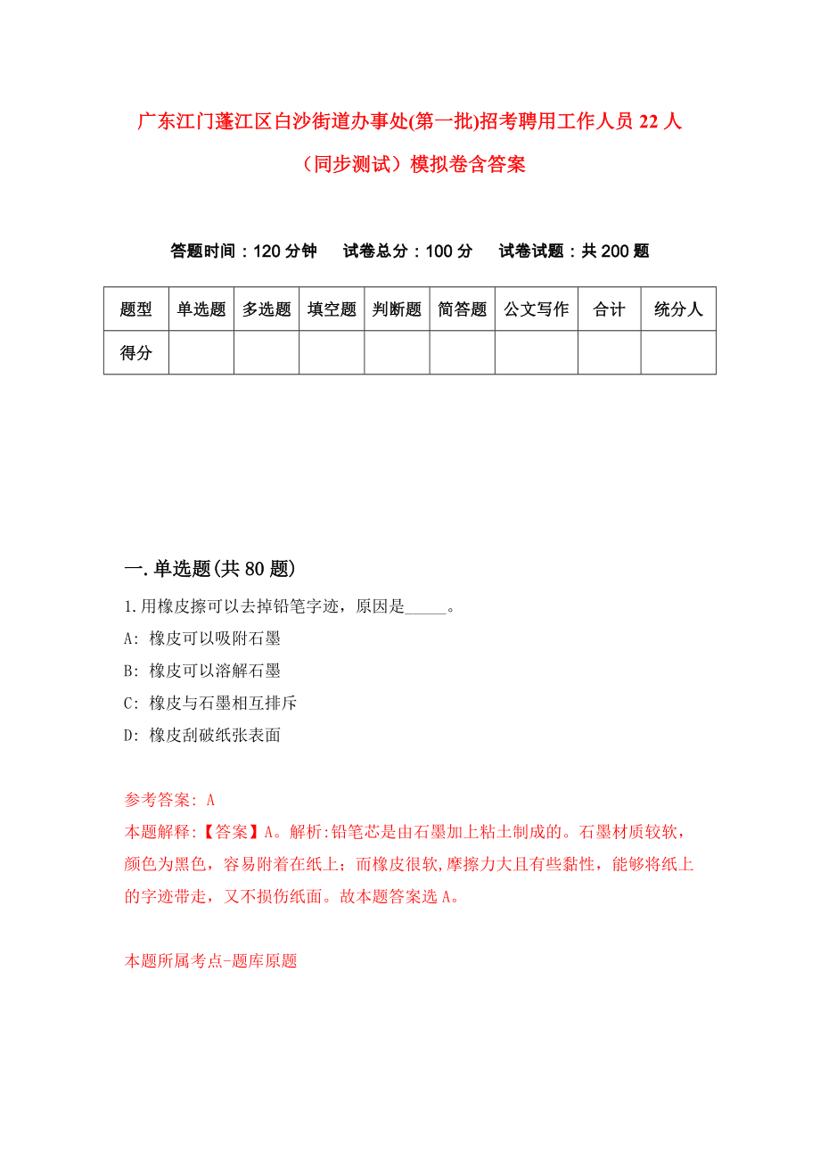 广东江门蓬江区白沙街道办事处(第一批)招考聘用工作人员22人（同步测试）模拟卷含答案7_第1页