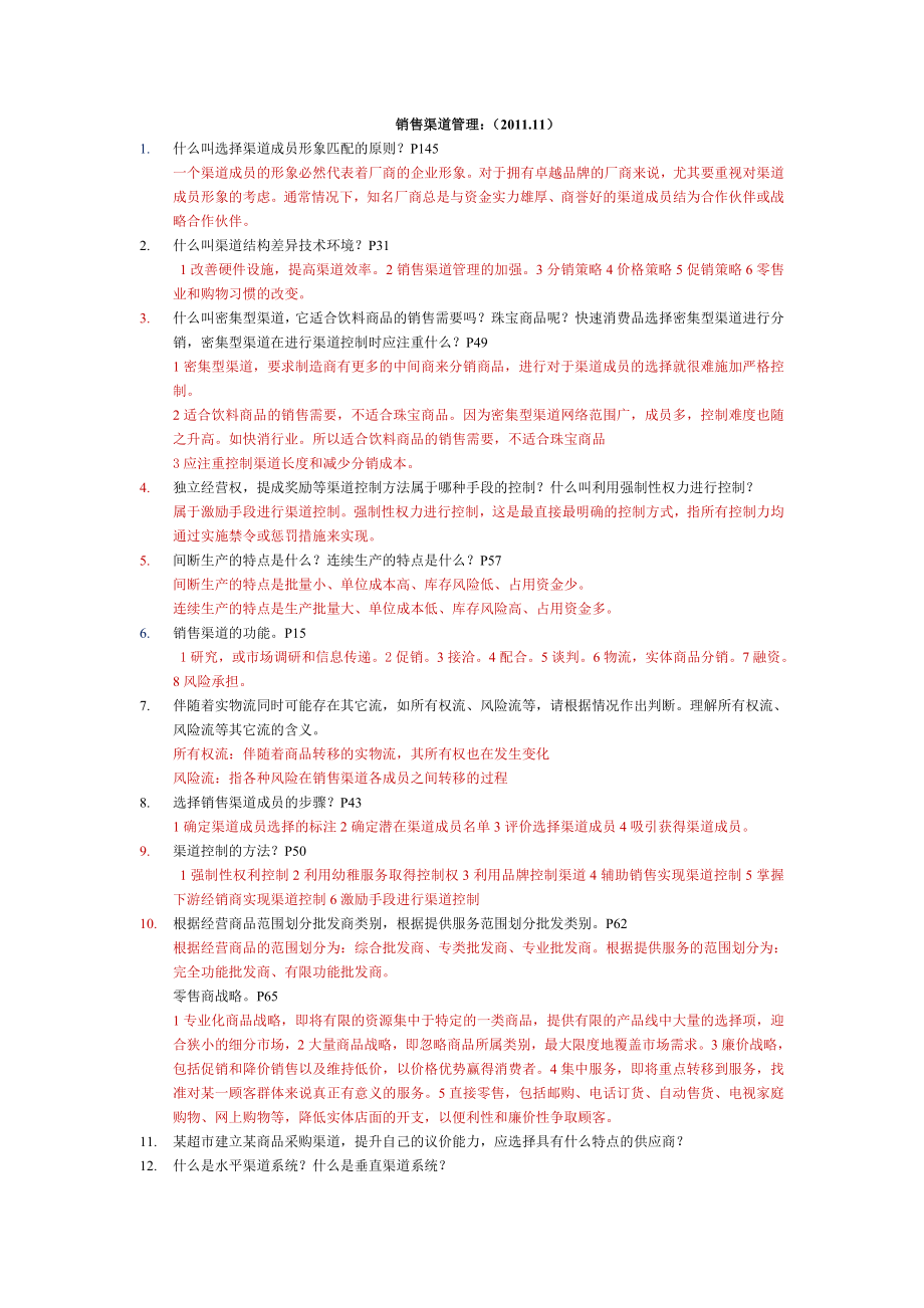 销售渠道管理考试_第1页