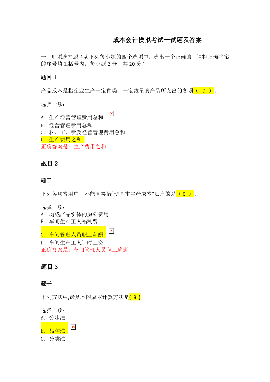 成本会计模拟考试一_第1页