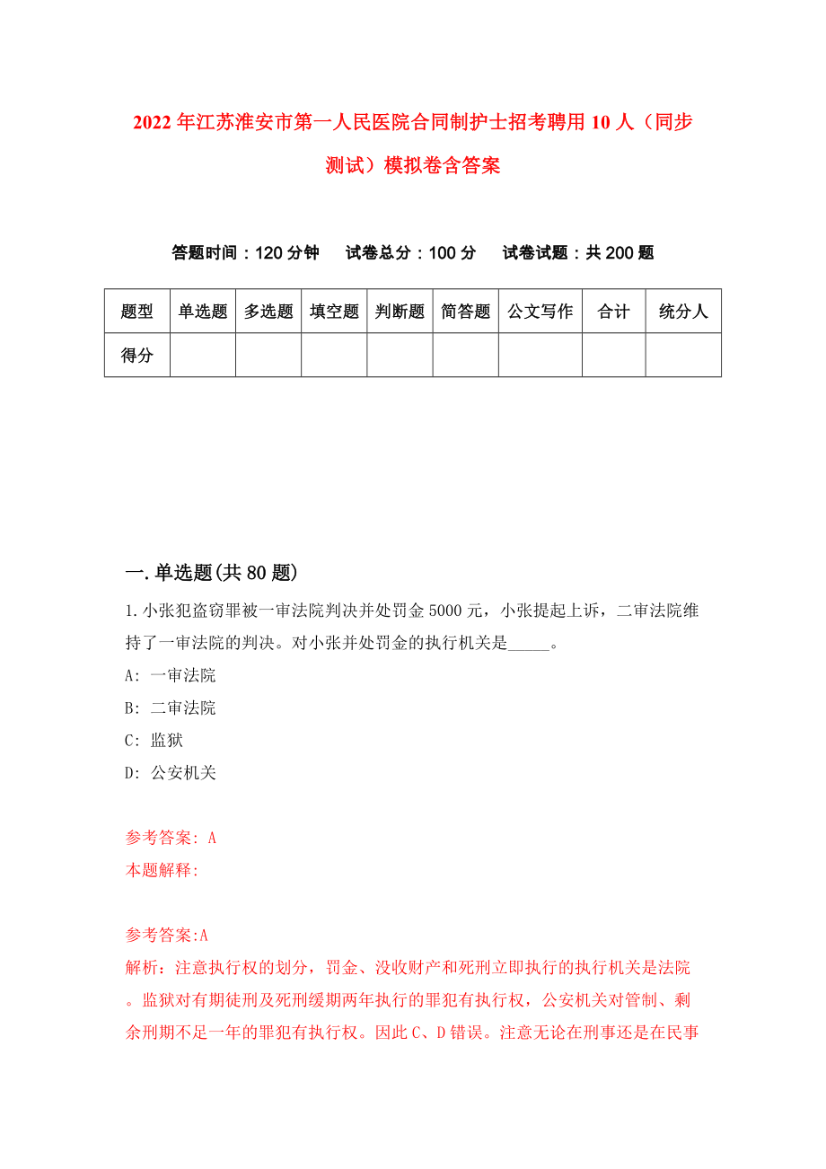 2022年江苏淮安市第一人民医院合同制护士招考聘用10人（同步测试）模拟卷含答案【2】_第1页