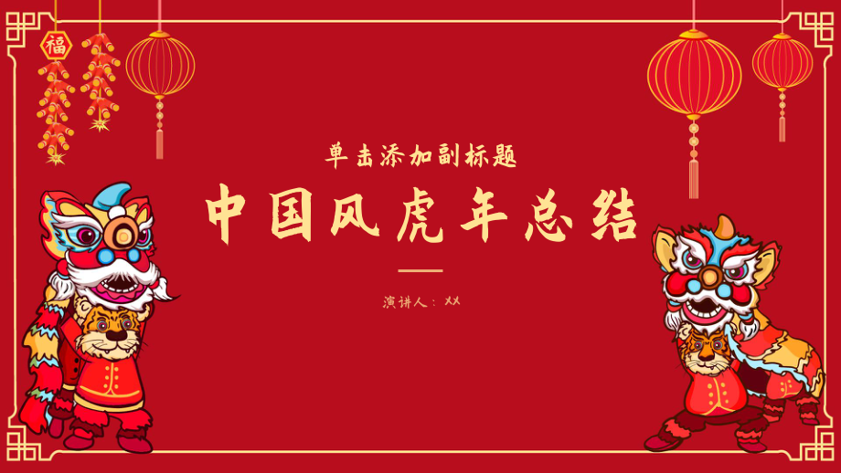 红色中国风虎年主题总结PPT模板_第1页