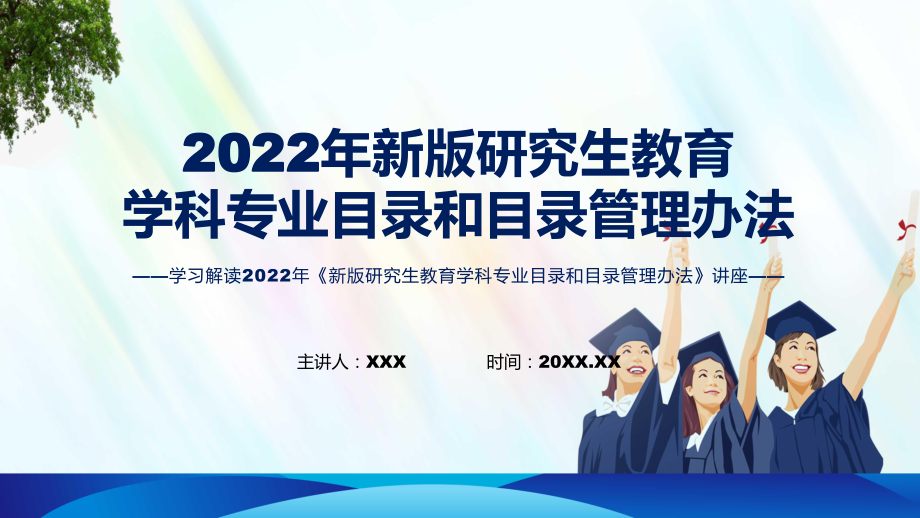 资料分析2022年新制订新版研究生教育学科专业目录和目录管理办法学习宣讲《新版研究生教育学科专业目录和目录管理办法》PPT_第1页