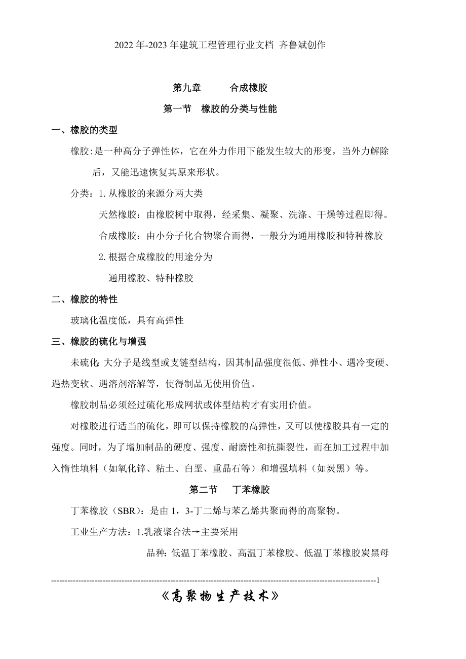 合成橡胶-辽宁石化职业技术学院_第1页