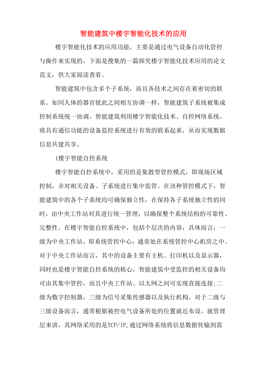 智能建筑中楼宇智能化技术的应用_第1页