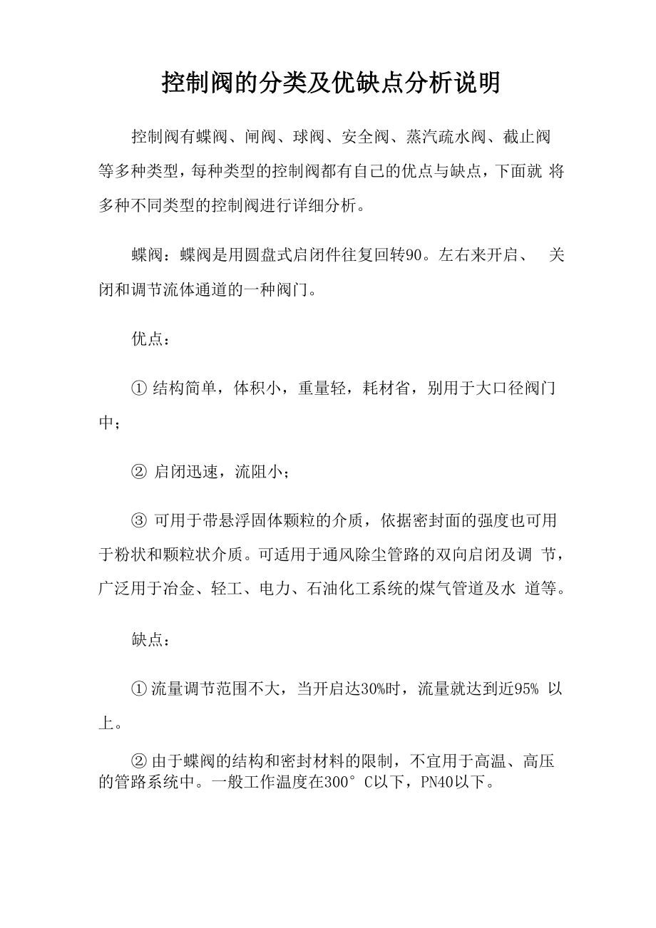 控制阀的分类及优缺点分析说明_第1页