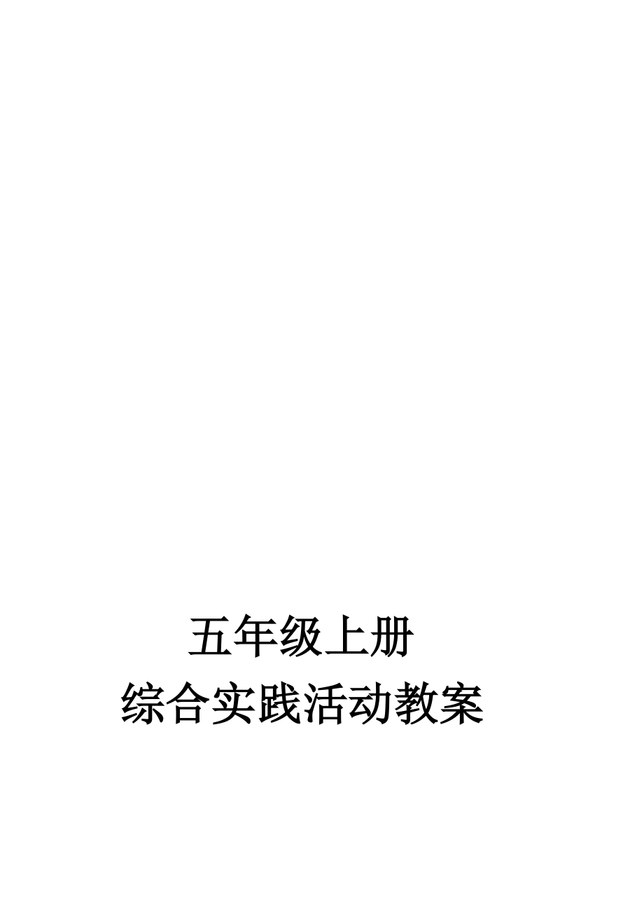 五年级上册小学综合实践活动教案_第1页