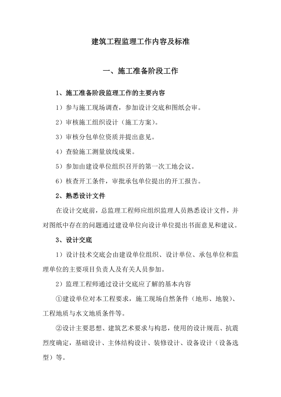 建筑工程监理工作内容及标准_第1页