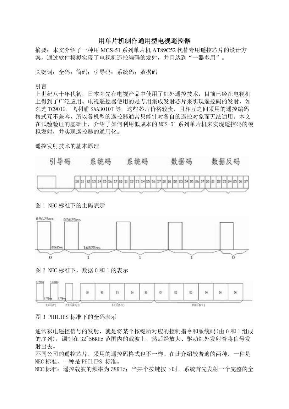 用单片机制作通用型电视遥控器_第1页