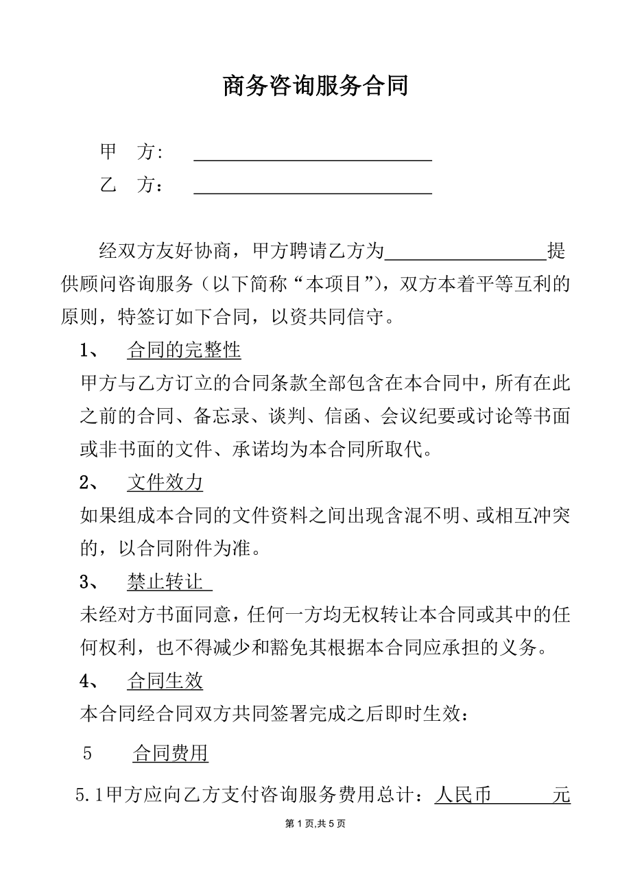 咨询服务合同范本_第1页