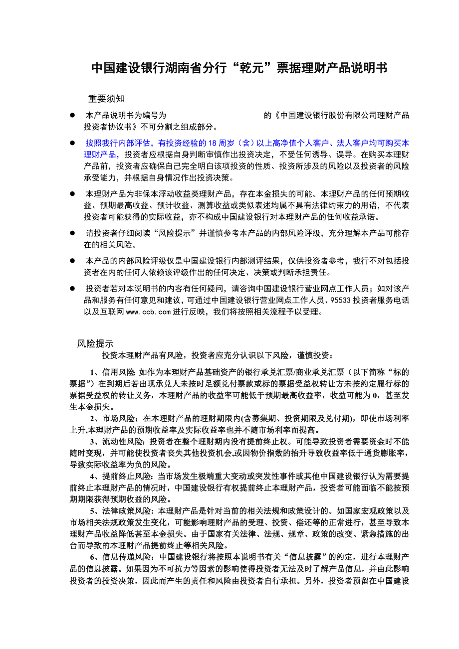 中国建设银行湖南省分行乾元票据理财产品说明书_第1页