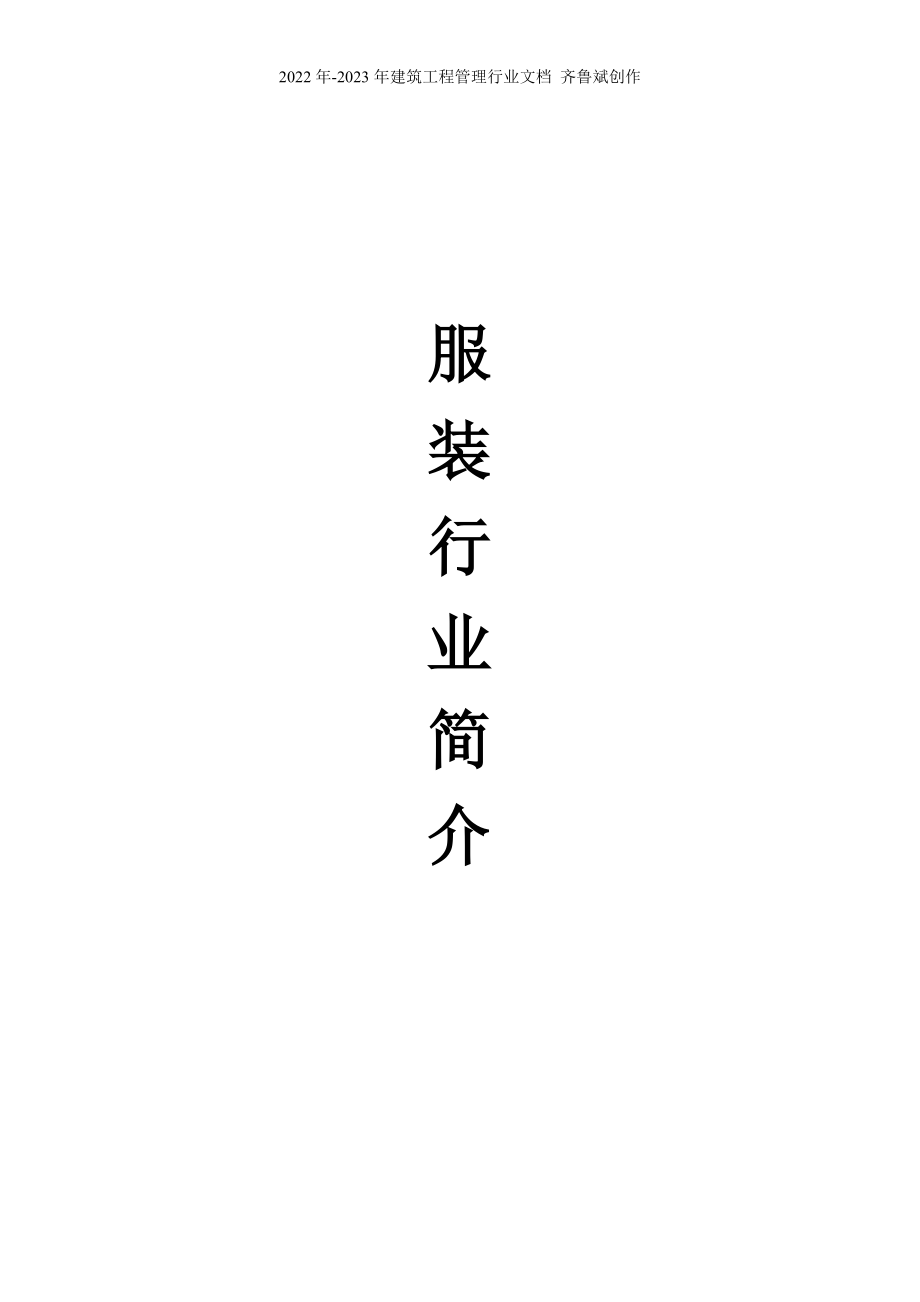 服装行业简介_第1页