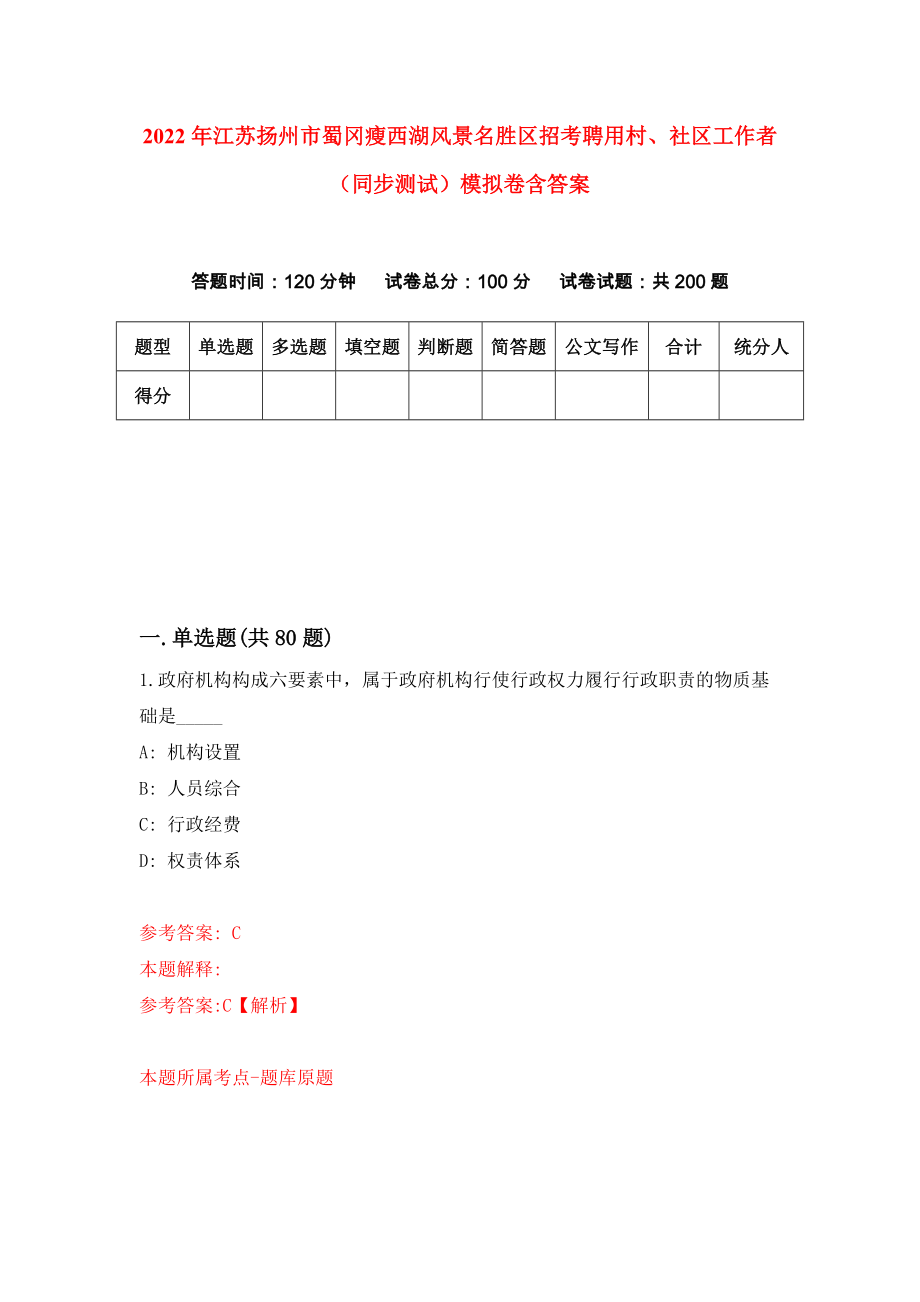 2022年江苏扬州市蜀冈瘦西湖风景名胜区招考聘用村、社区工作者（同步测试）模拟卷含答案[2]_第1页