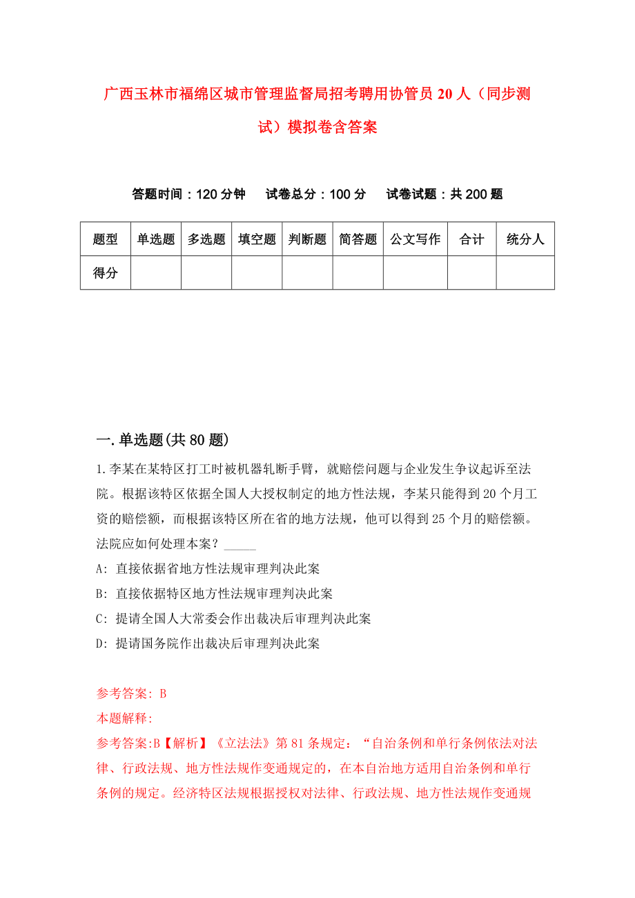 广西玉林市福绵区城市管理监督局招考聘用协管员20人（同步测试）模拟卷含答案{5}_第1页