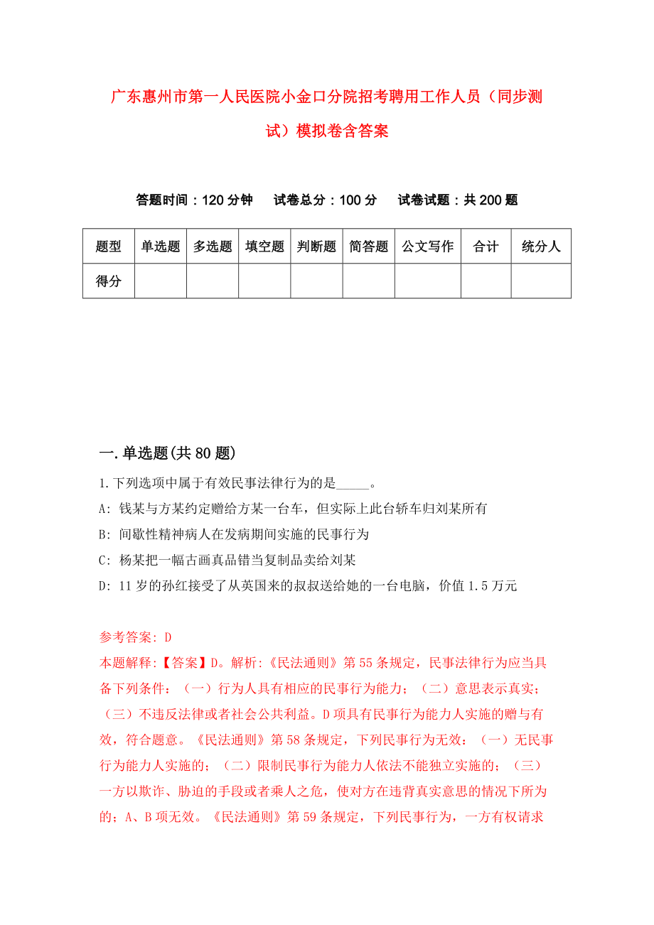 广东惠州市第一人民医院小金口分院招考聘用工作人员（同步测试）模拟卷含答案{9}_第1页