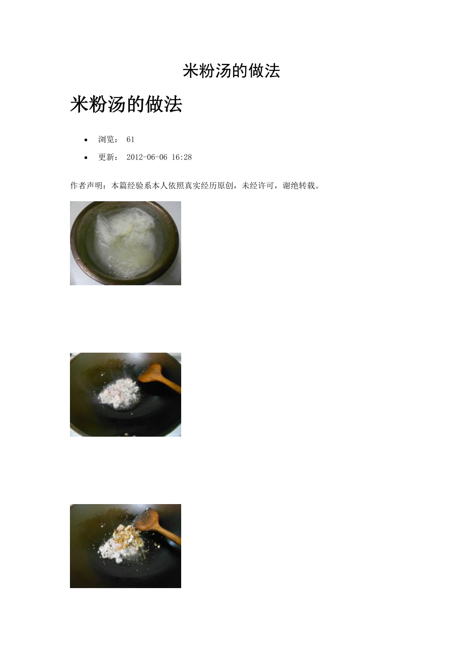 米粉汤的做法_第1页