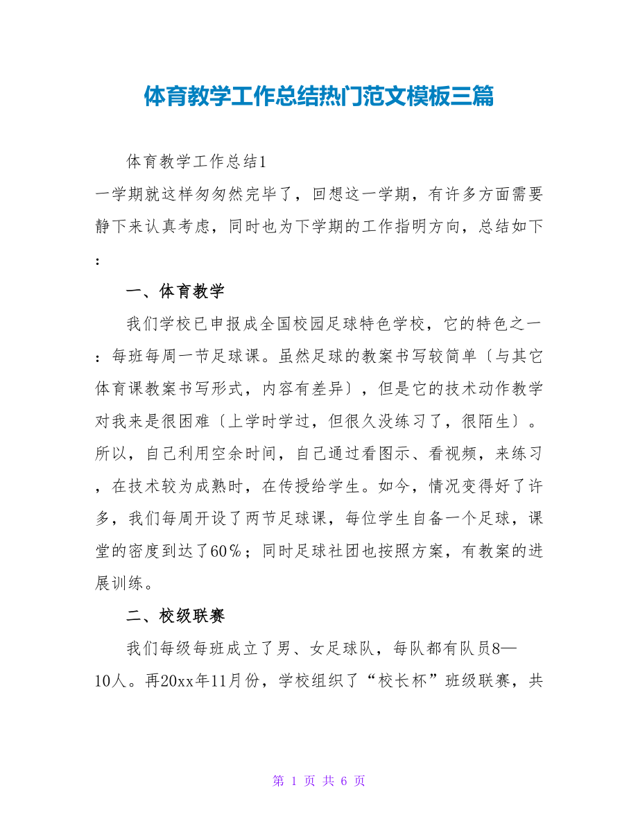 体育教学工作总结热门范文模板三篇_第1页