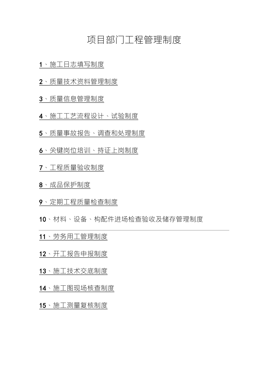 项目工程质量管理制度(全15项)_第1页