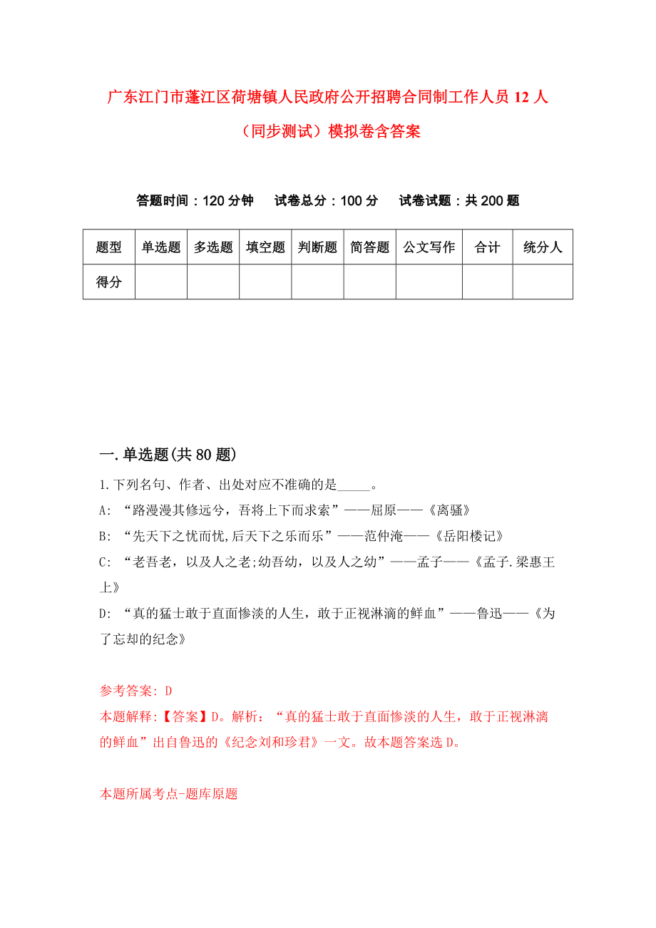 广东江门市蓬江区荷塘镇人民政府公开招聘合同制工作人员12人（同步测试）模拟卷含答案7_第1页