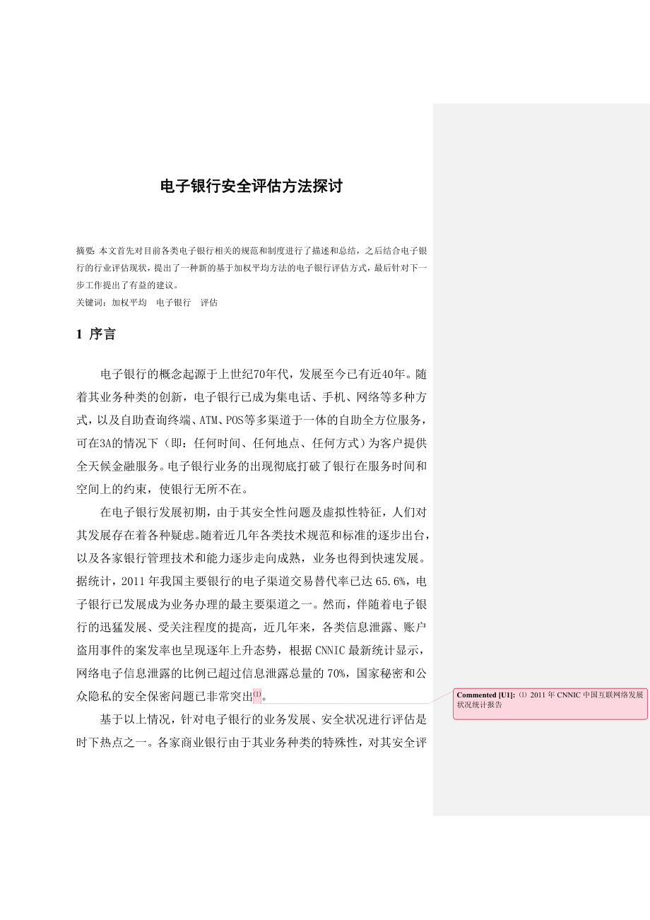 电子银行安全评估方法探讨_第1页