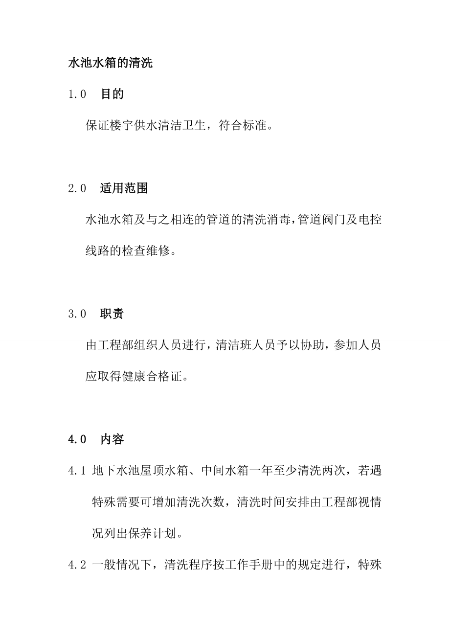 水池水箱的清洗_第1页