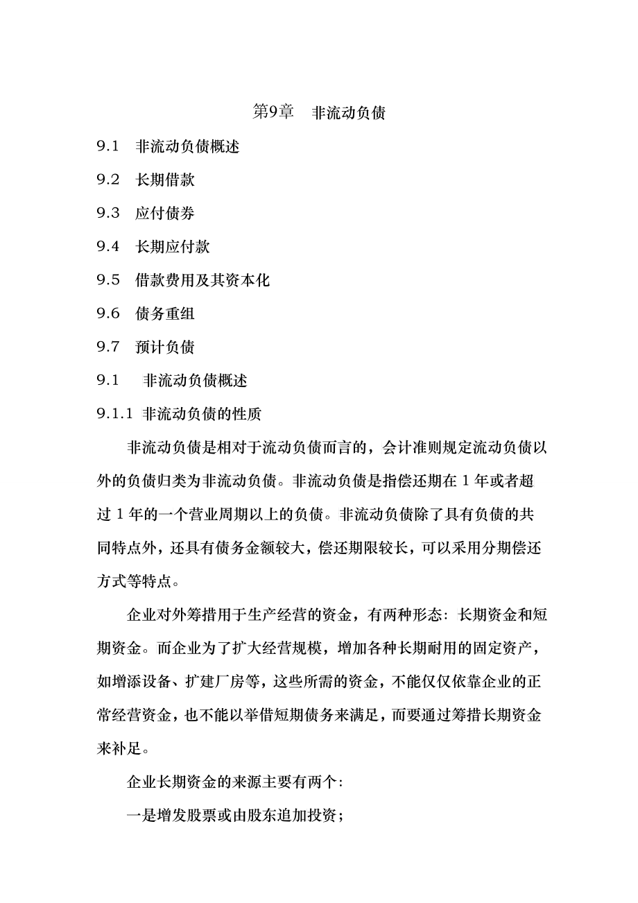 非流动负债文档资料_第1页