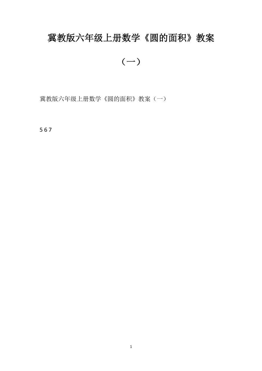 冀教版六年级上册数学《圆的面积》教案（一）_第1页