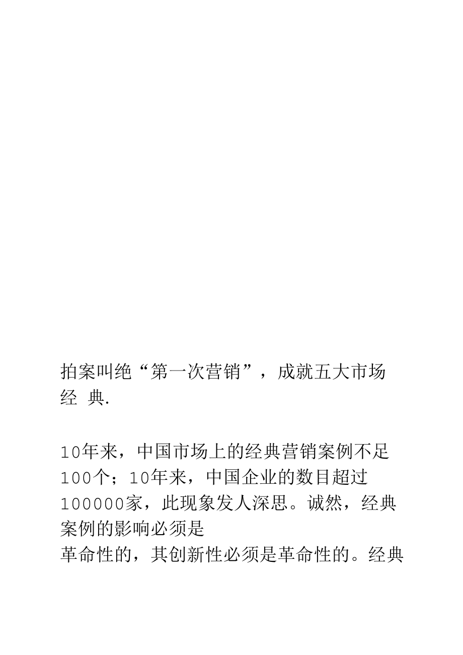 拍案叫绝“第一次营销”_第1页