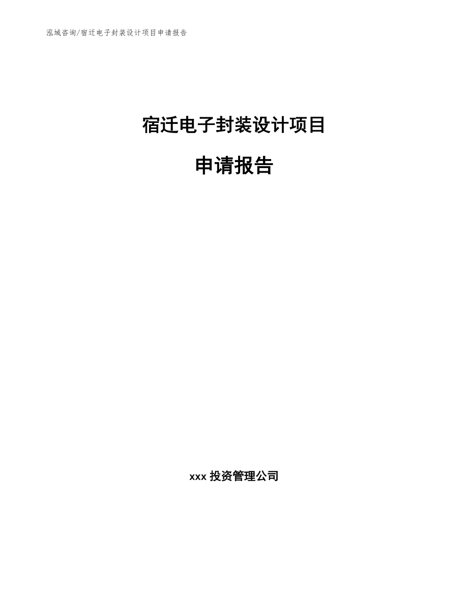 宿迁电子封装设计项目申请报告_第1页