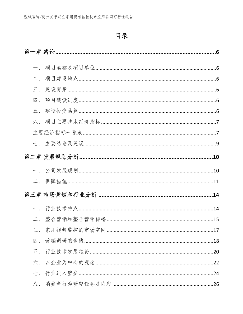 梅州关于成立家用视频监控技术应用公司可行性报告（参考范文）_第1页