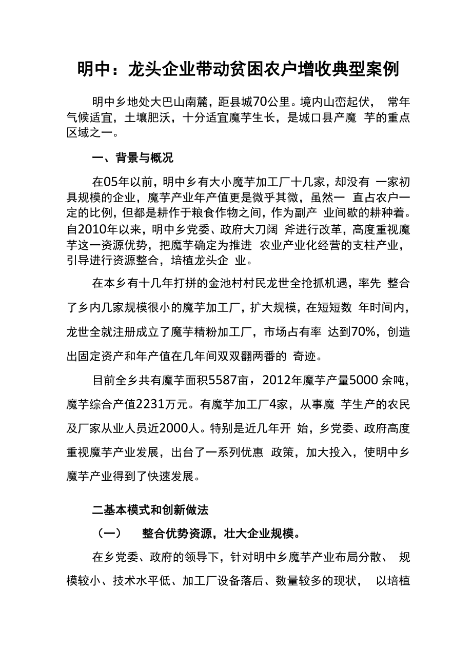 明中：龙头企业带动贫困农户增收典型案例_第1页