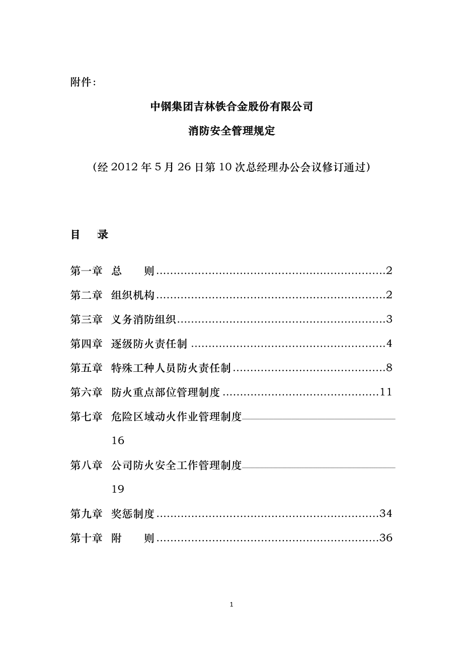 中钢集团吉林铁合金股份有限公司消防安全管理规定_第1页