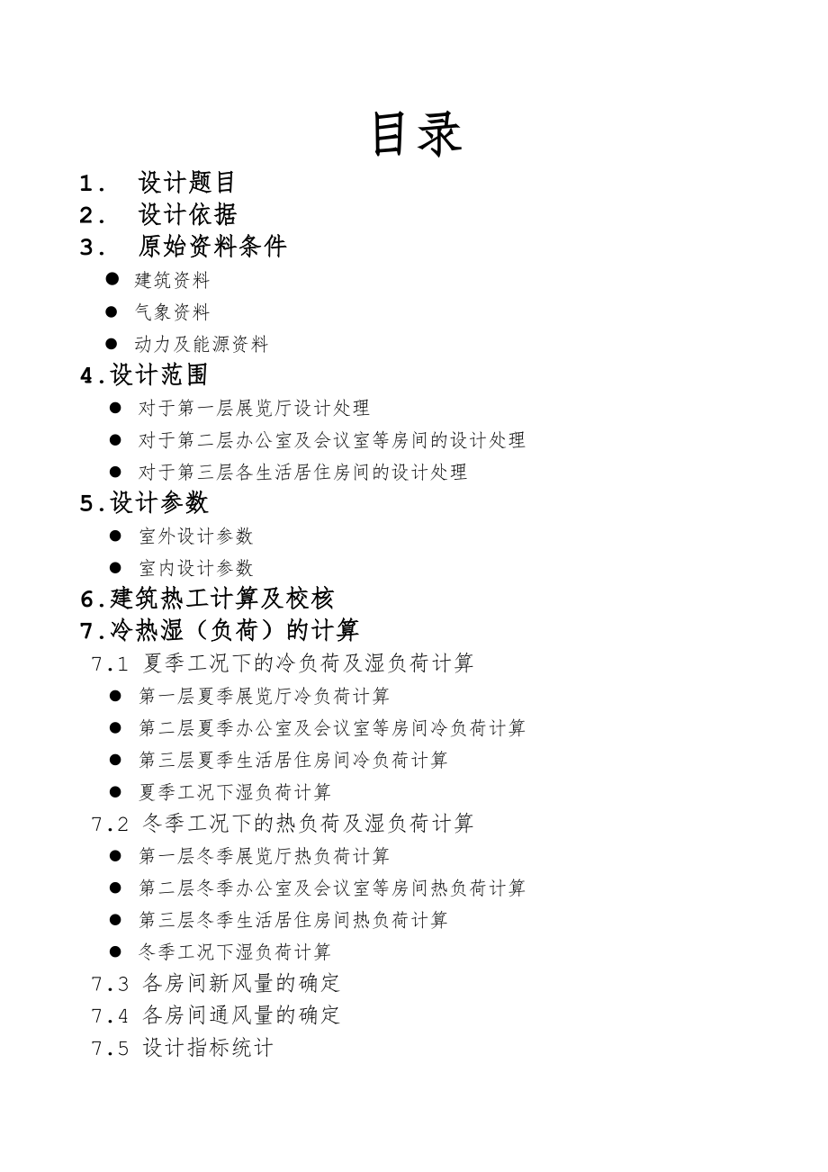 暖通空调课程设计说明书_第1页
