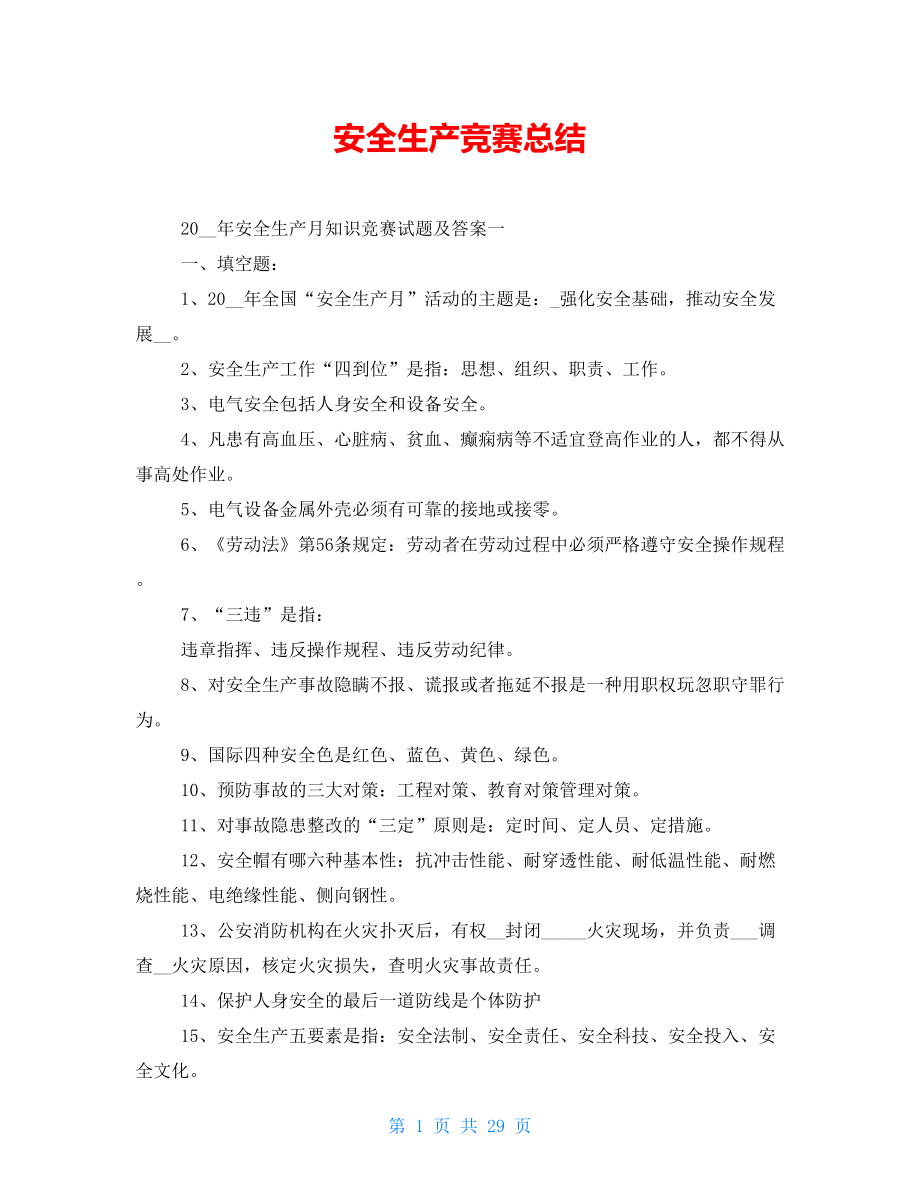安全生产竞赛总结_第1页
