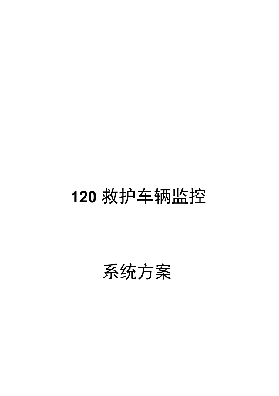 救护车辆监控系统专业技术方案_第1页