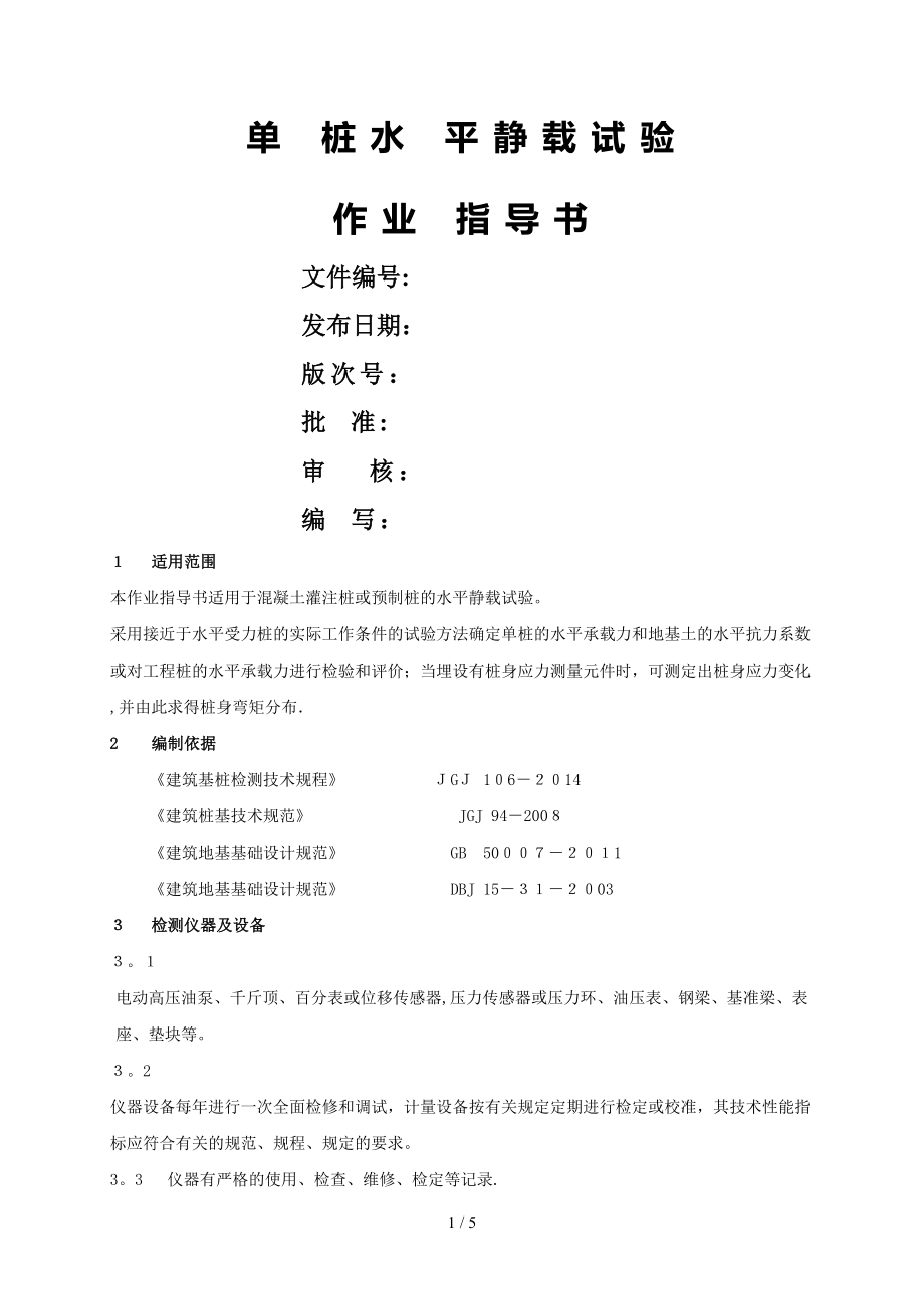 单桩水平静载试验20141126_第1页