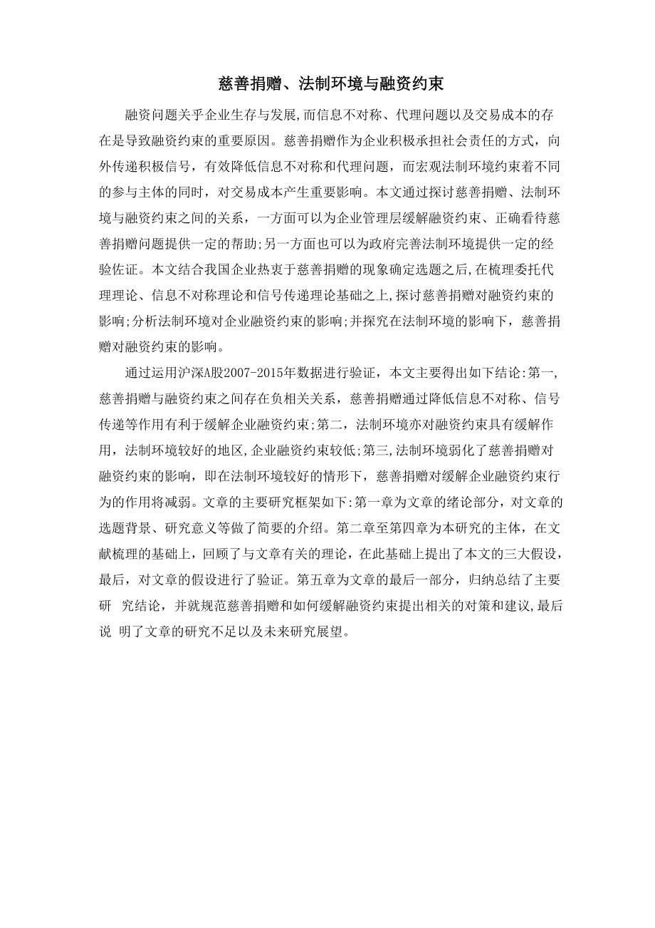 慈善捐赠、法制环境与融资约束_第1页