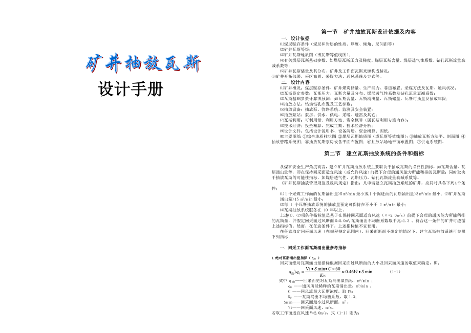 矿井瓦斯抽放设计手册_第1页