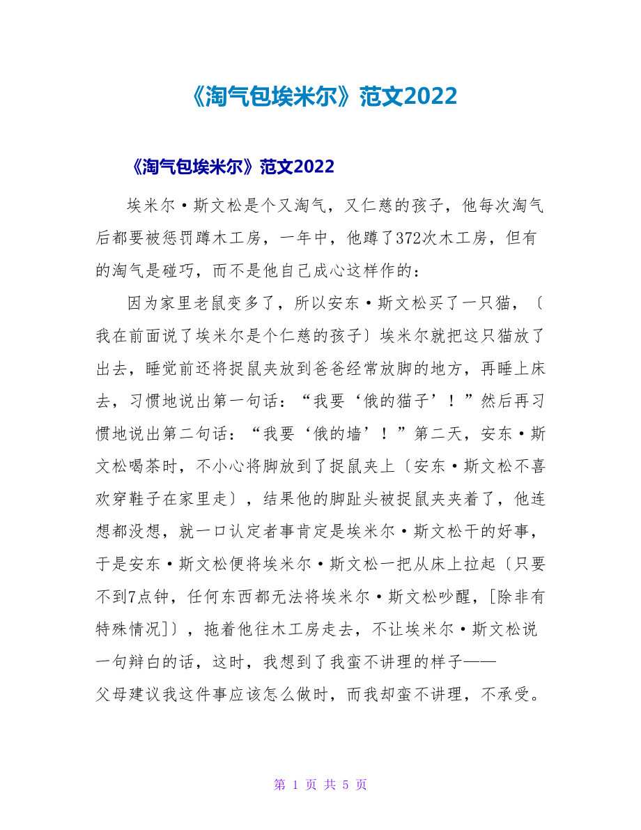 《淘气包埃米尔》读后感范文2022_第1页