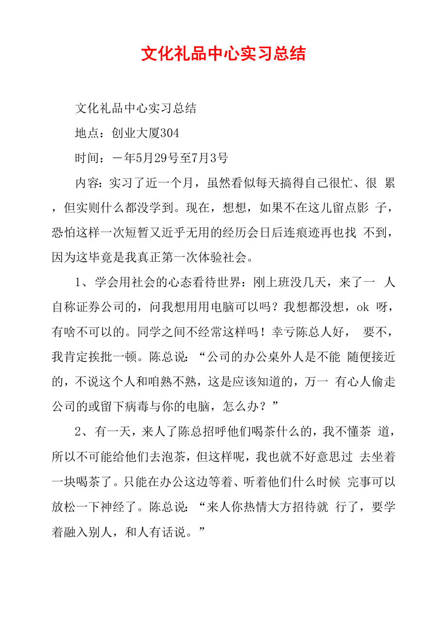 文化礼品中心实习总结_第1页