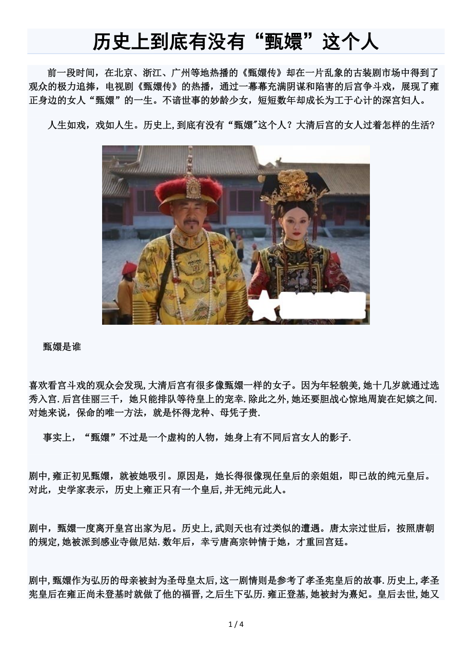历史上到底有没有“甄嬛”这个人_第1页