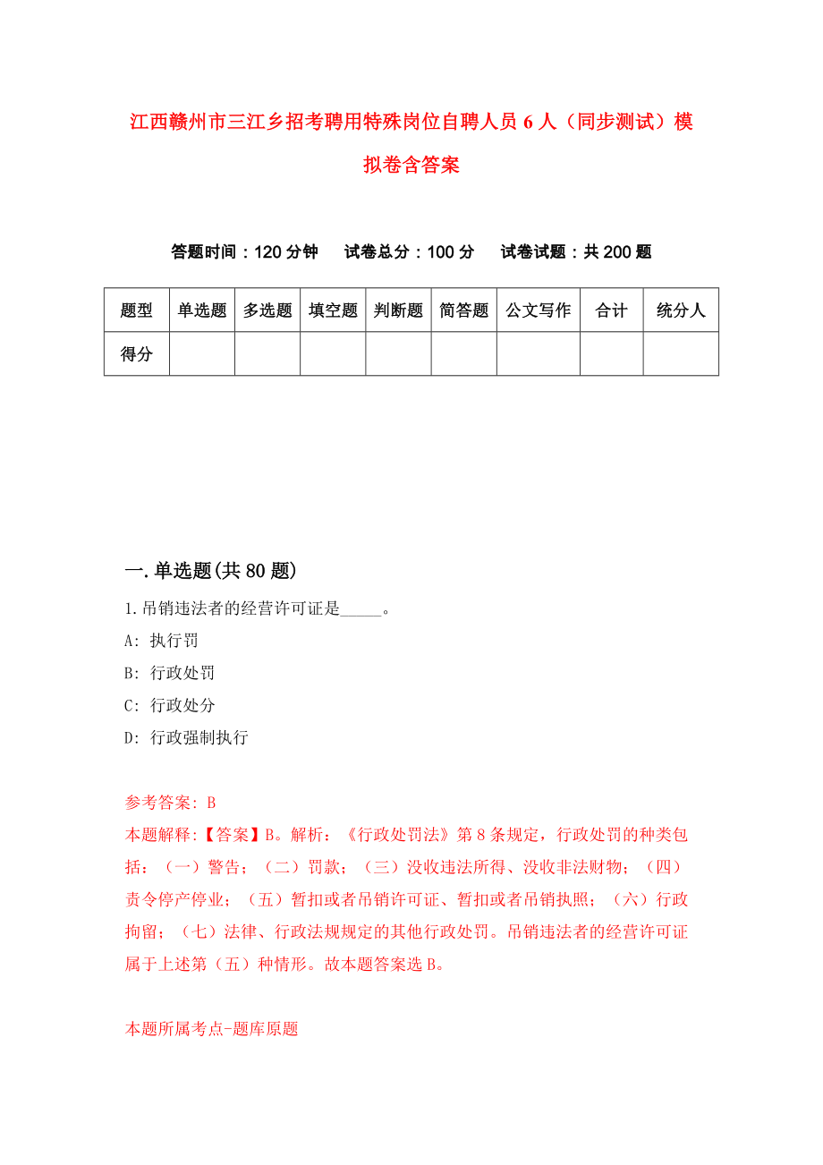 江西赣州市三江乡招考聘用特殊岗位自聘人员6人（同步测试）模拟卷含答案（9）_第1页
