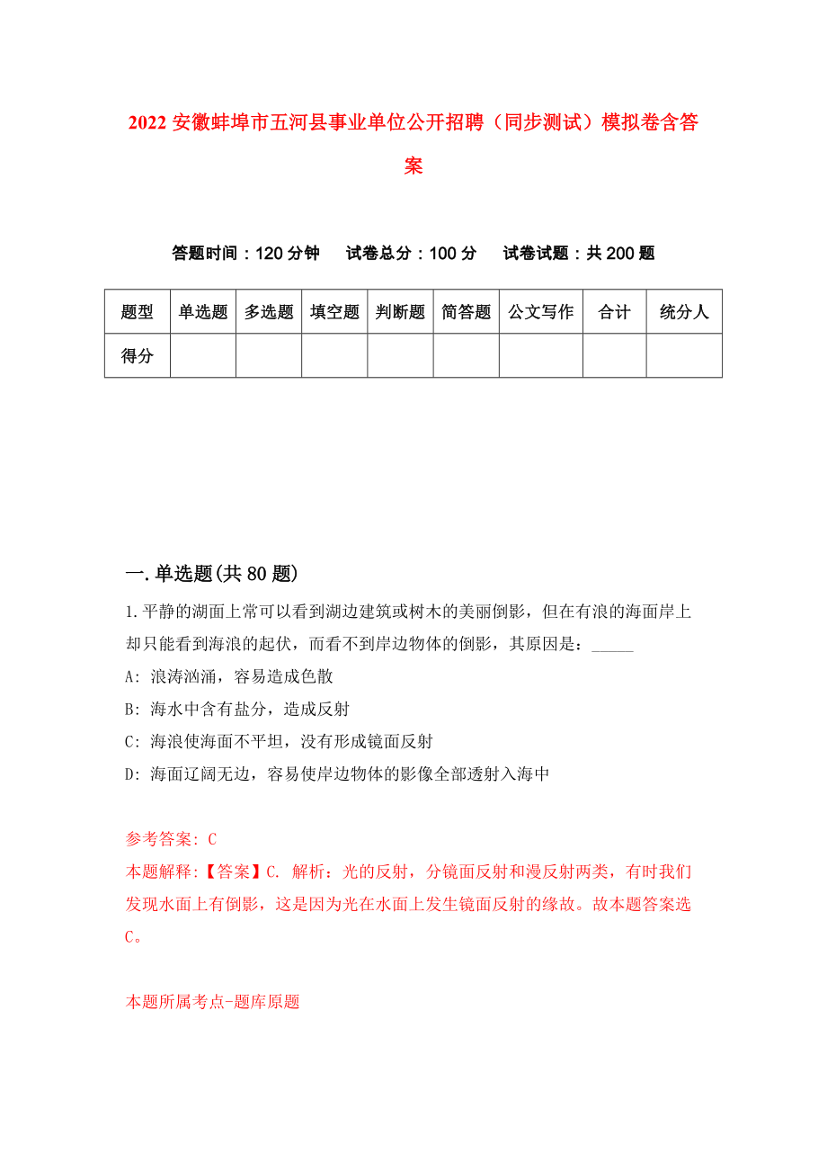 2022安徽蚌埠市五河县事业单位公开招聘（同步测试）模拟卷含答案（5）_第1页