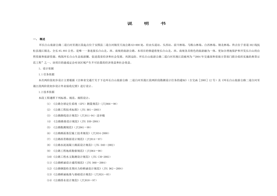 环长白山旅游公路说明书_第1页