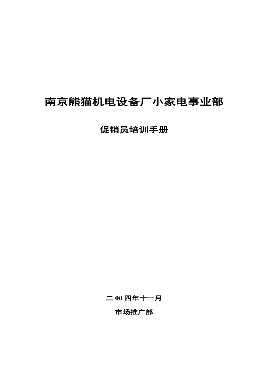 熊猫促销员培训手册_第1页