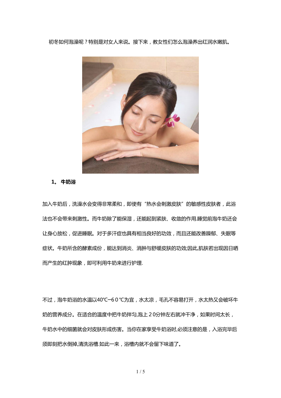 初冬时节 4个泡澡法养出水嫩肌_第1页