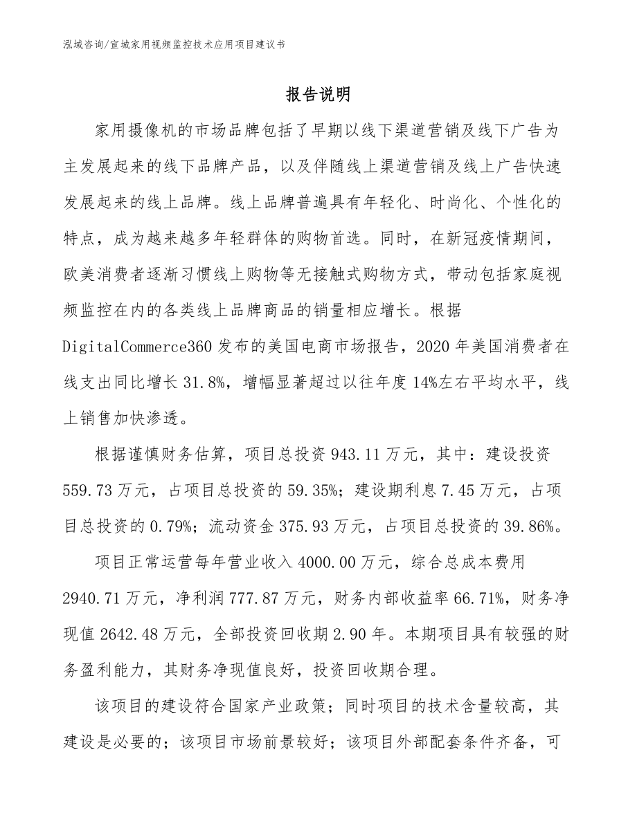 宣城家用视频监控技术应用项目建议书【范文】_第1页