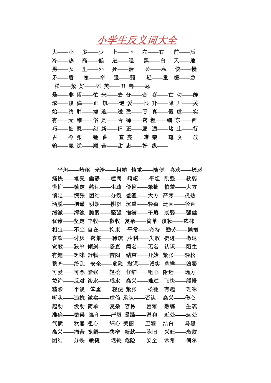 小学生反义词大全_第1页